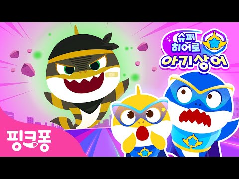 | <strong>슈퍼히어로</strong> 아기상어 🦸 | 히어로와 함께 도둑을 무찔러요! | #놀이친구 | 핑크퐁! 인기동요