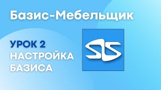 видео: 2. Настройка Базис-Мебельщика картинка: 2. Настройка Базис-Мебельщика