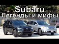 SUBARU: Легенды и мифы, страхи и ужасы глазами будущего ВЛАДЕЛЬЦА! Все ЗА и ПРОТИВ.