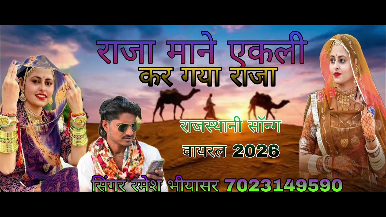 राजा माहने एकली कर गया राजा राजस्थानी सॉन्ग वायरल 2026 सिंगर रमेश भीयासर 7023149590
