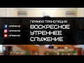 Воскресное утреннее служение ц.Вифания | 14.05.2023