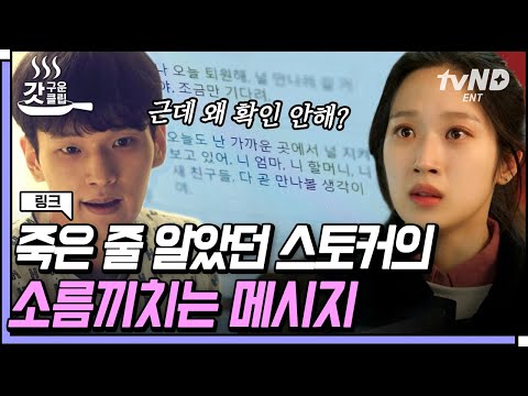 [#갓구운클립] 의외로 스토커가 하면 안 되는 행동 : 죽었다가 부활해서 메시지 보내기💬 소름 돋는 스토커의 집착..  | #링크