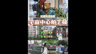 伦敦指南|为什么说Paddington是宇宙中心？