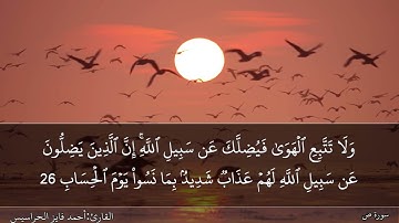 سورة ص كاملة مكتوبة ومسموعة بصوت القارئ احمد الحراسيس