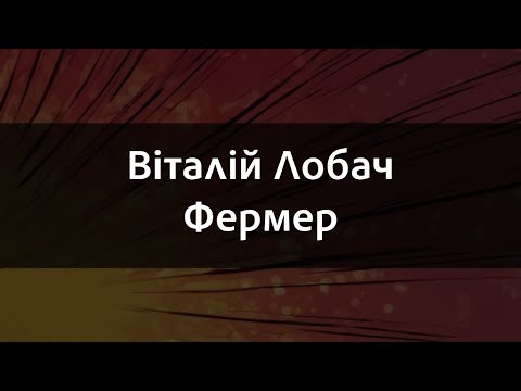 Віталій Лобач Фермер Караоке