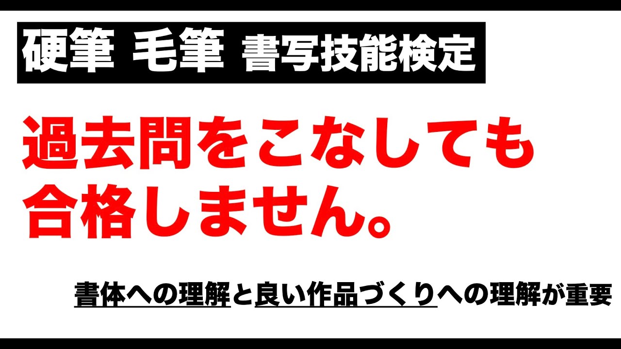 【硬筆毛筆書写技能検定試験】過去問こなしても合格しない YouTube
