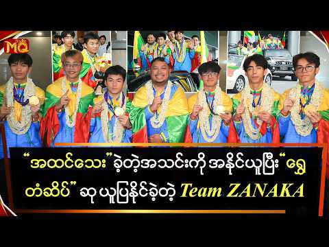 အထင်သေးခဲ့တဲ့အသင်းကို အနိုင်ယူပြီး"ရွှေတံဆိပ်ဆု" ယူပြနိုင်ခဲ့တဲ့ "Team Zanaka"