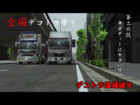 全国デコトラ祭り - YouTube