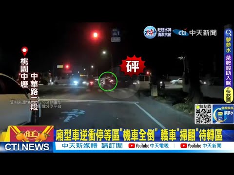 【每日必看】廂型車逆衝停等區"機車全倒" 轎車"掃翻"待轉區 20230127 @中天新聞CtiNews