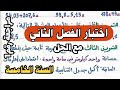 حل اختبار الرياضيات الفصل الثاني السنة الخامسة ابتدائي