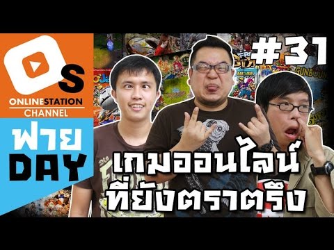 OS ฟาย Day: เกมออนไลน์ในอดีต ที่ยังตราตรึงในหัวใจ!!! (EP31)