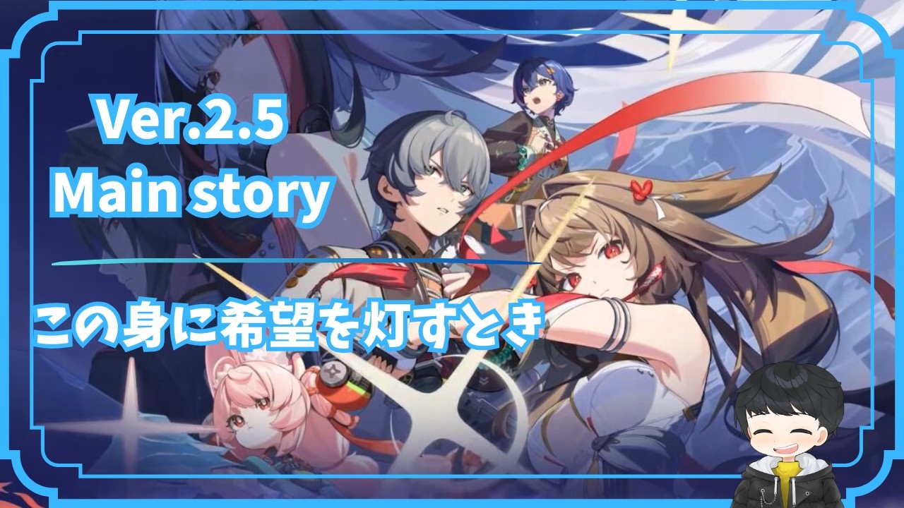 大兄弟子と瞬光にどうか救いを　Ver.2.5メインストーリー「この身に希望を灯すとき」#1【ゼンゼロ】