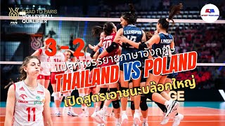 ไทย พบ โปแลนด์ : แปลคำบรรยาย ไทยร่างทอง เปิดสูตรเอาชนะคนสูง 32