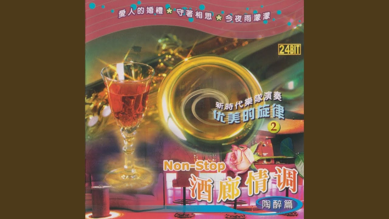 浪子泪+今夜雨蒙蒙+风雨恋+爱你不变情意长