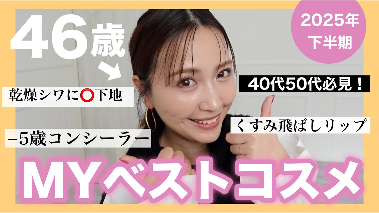 【40代50代】マイナス5歳若見え✨2025年下半期ベスコス👑ドラコス、韓国コスメ、デパコスでフルメイク💕【46歳】