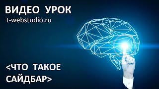 Сайдбар (sidebar): что это такое, зачем он нужен на сайте?