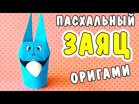 Заяц пасхальный оригами