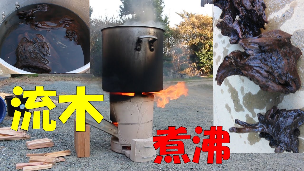 流木 アク抜き】寸胴鍋で流木を重曹煮沸した / アクアリウム