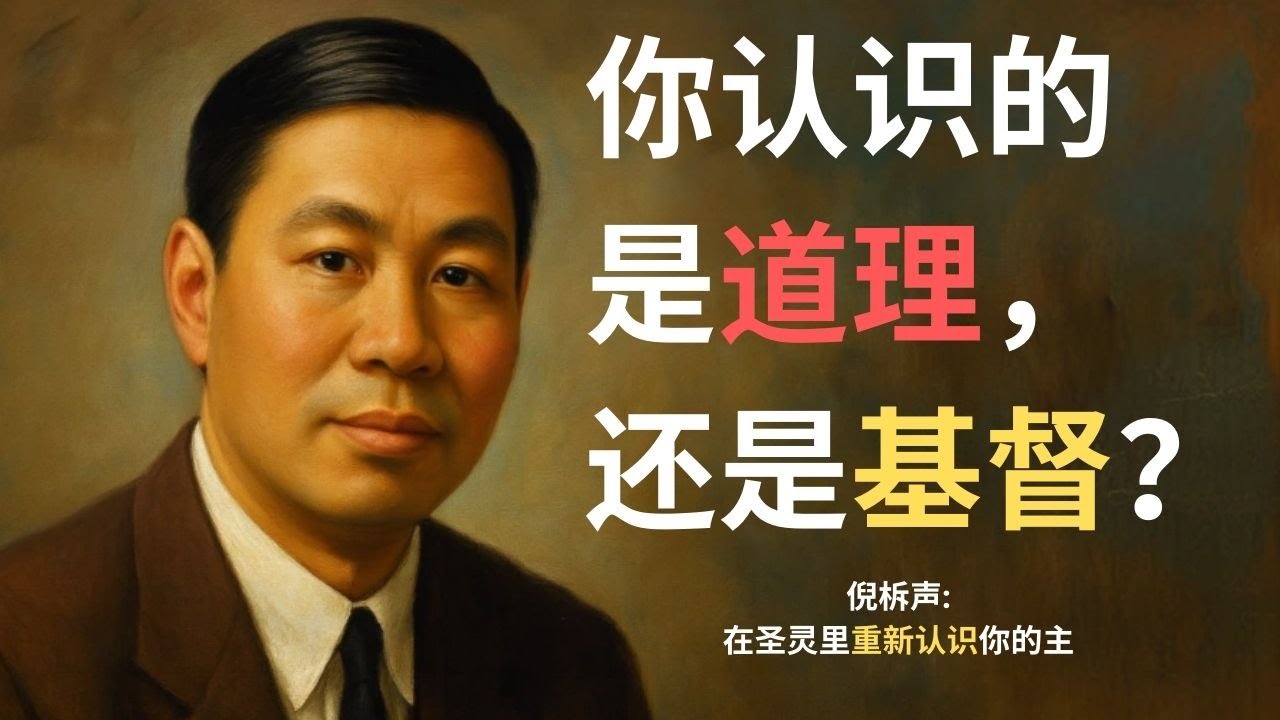 为什么神学博士也可能不认识神？揭秘倪柝声眼中的“内在启示”。