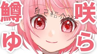 「【自己紹介】30秒でわかるない鱒咲ゆら【新人Vtuber】」のサムネイル