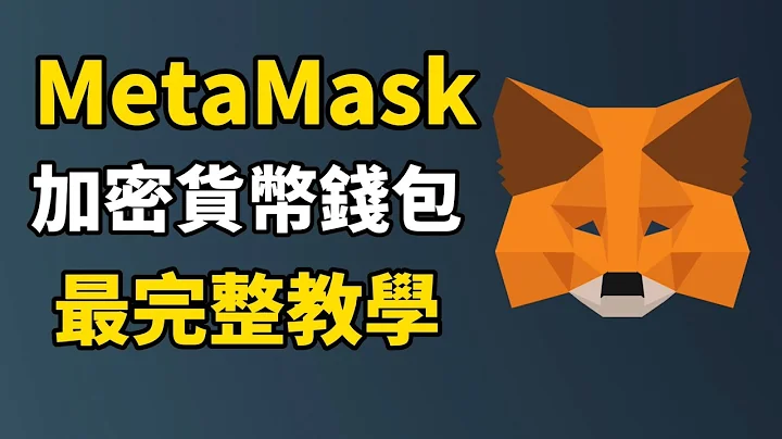 加密貨幣錢包 MetaMask手把手教學 I 10分鐘學會使用加密貨幣錢包 MetaMask小狐狸錢包！ ｜如何購買還沒上所的加密貨幣｜如何在 OpenSea 購買 NFT I 如何 mint NFT - 天天要聞