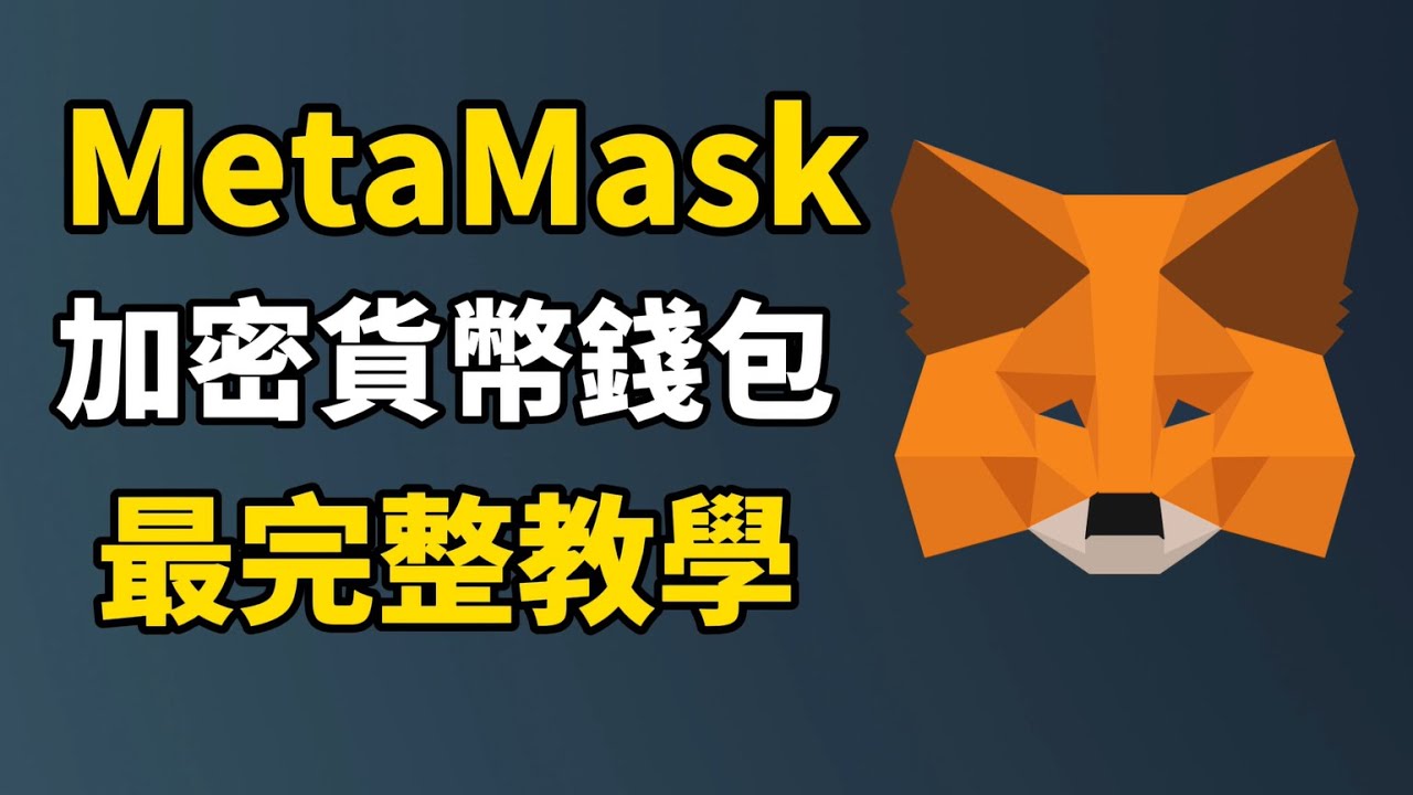 加密貨幣錢包 MetaMask手把手教學 I 10分鐘學會使用加密貨幣錢包 MetaMask小狐狸錢包！ ｜如何購買還沒上所的加密貨幣｜如何在  OpenSea 購買 NFT I 如何 mint NFT