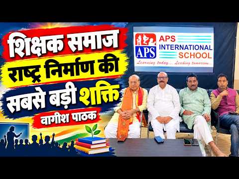 शिक्षक समाज राष्ट्र निर्माण की सबसे बड़ी शक्ति: वागीश पाठक