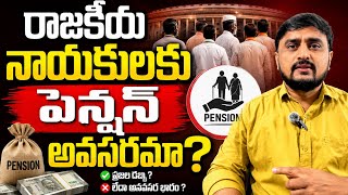 Should Politicians Get a Pension? 🤔 The Truth Nobody Talks | Do Politicians Deserve a Lifetime Pe...