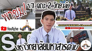 พาชม 17 คณะ 2 วิทยาลัย มหาวิทยาลัยมหาสารคาม