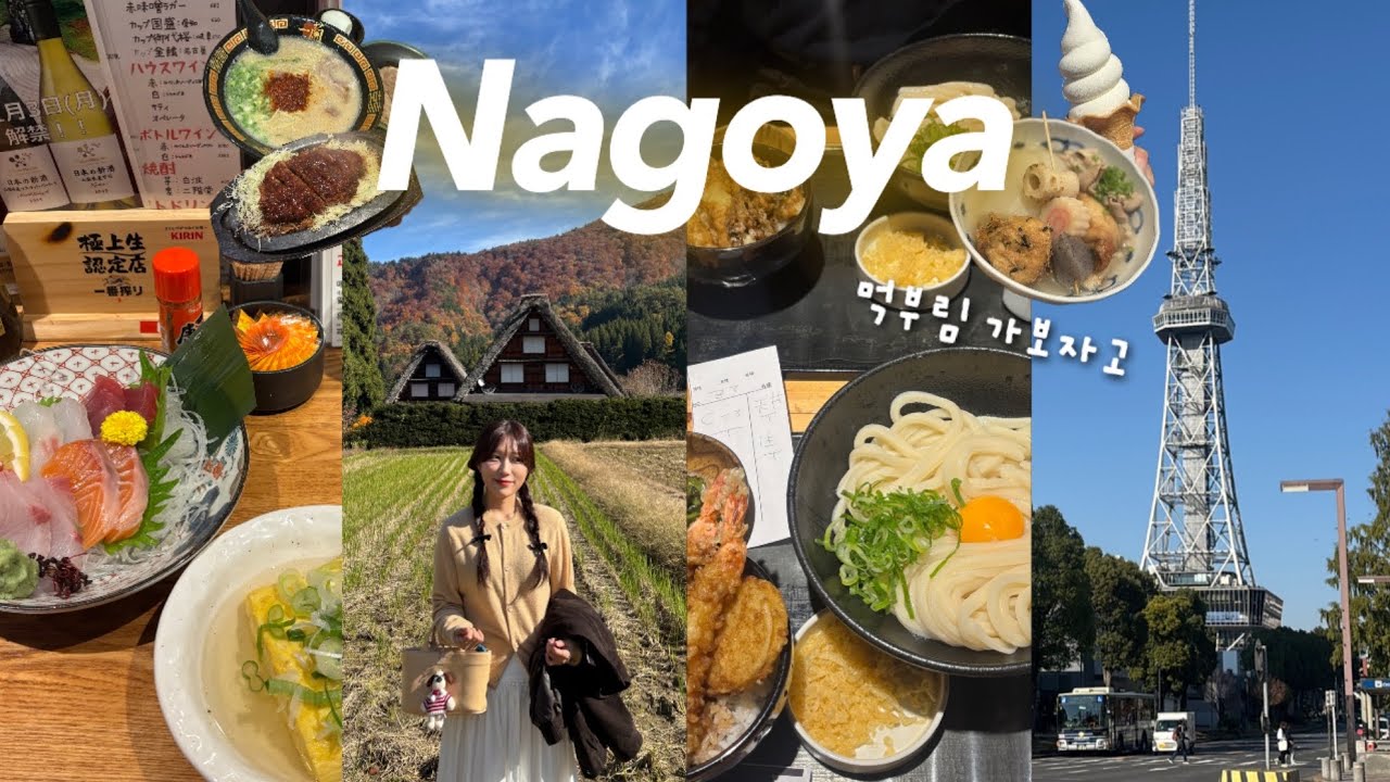 3박4일 나고야 여행 브이로그 🇯🇵 나고야 10끼 먹고먹고먹고야 여행ㅣ노잼도시 아니고 유잼도시야