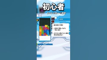 【テトリス】初心者・中級者・上級者の40ラインでの積み方の違い【ぷよぷよテトリス2】