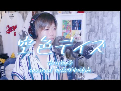 ｢空色デイズ｣中川翔子 TVアニメ『天元突破グレンラガン』主題歌【歌ってみた】 歌詞付き☆ (cover)【たがわ ゆみ】歌い直してみた★★★