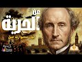رحيق كتاب عن الحرية جون ستيوارت ميل إعداد وتقديم نزار طه حاج أحمد