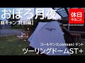 【キャンプ】コールマン(Coleman) テント ツーリングドームST+とおぼろ月夜と庭キャンプ【前編】