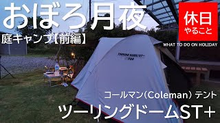 【キャンプ】コールマン(Coleman) テント ツーリングドームST+とおぼろ月夜と庭キャンプ【前編】