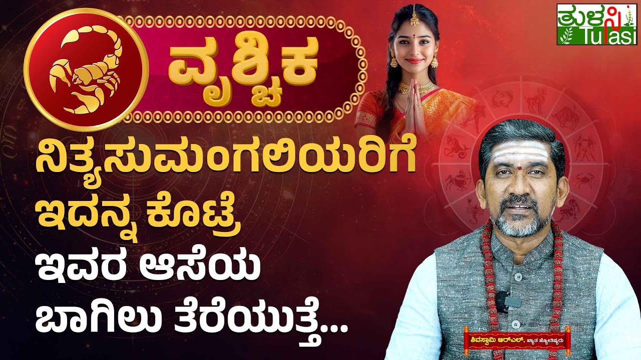 The Secret Desire of Scorpio|ವೃಶ್ಚಿಕ ರಾಶಿ -ನಿತ್ಯಸುಮಂಗಲಿಯರಿಗೆ ಇದನ್ನ ಕೊಟ್ರೆ ಇವರ ಆಸೆಯ ಬಾಗಿಲು ತೆರೆಯುತ್ತೆ