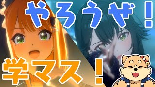 【学園アイドルマスター】布教配信！PC版リリース！学マスやろうぜ！！