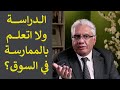 الدراسة ولا الممارسة وهل الكورسات تصنع خبيرا 130 عيادة الشركات د إيهاب مسلم