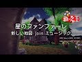 【カラオケ】星のファンファーレ/新しい地図 join ミュージック