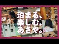 【栃木県】女子3人旅 「遊ぶ」も「食べる」も「温泉」も|鬼怒川温泉 あさやホテル