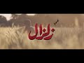 مسلسل زلزال الحلقه 29