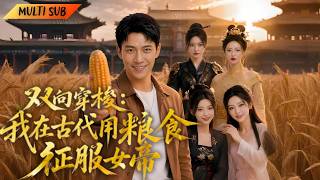 【Full】現代青年穿越亂世，覺醒兩界穿梭能力，一步步坐擁家業樂享人生#穿越 #爽剧 #chinesedrama