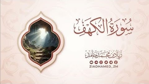 سورة الكهف كاملة | القارئ زياد محمد حامد