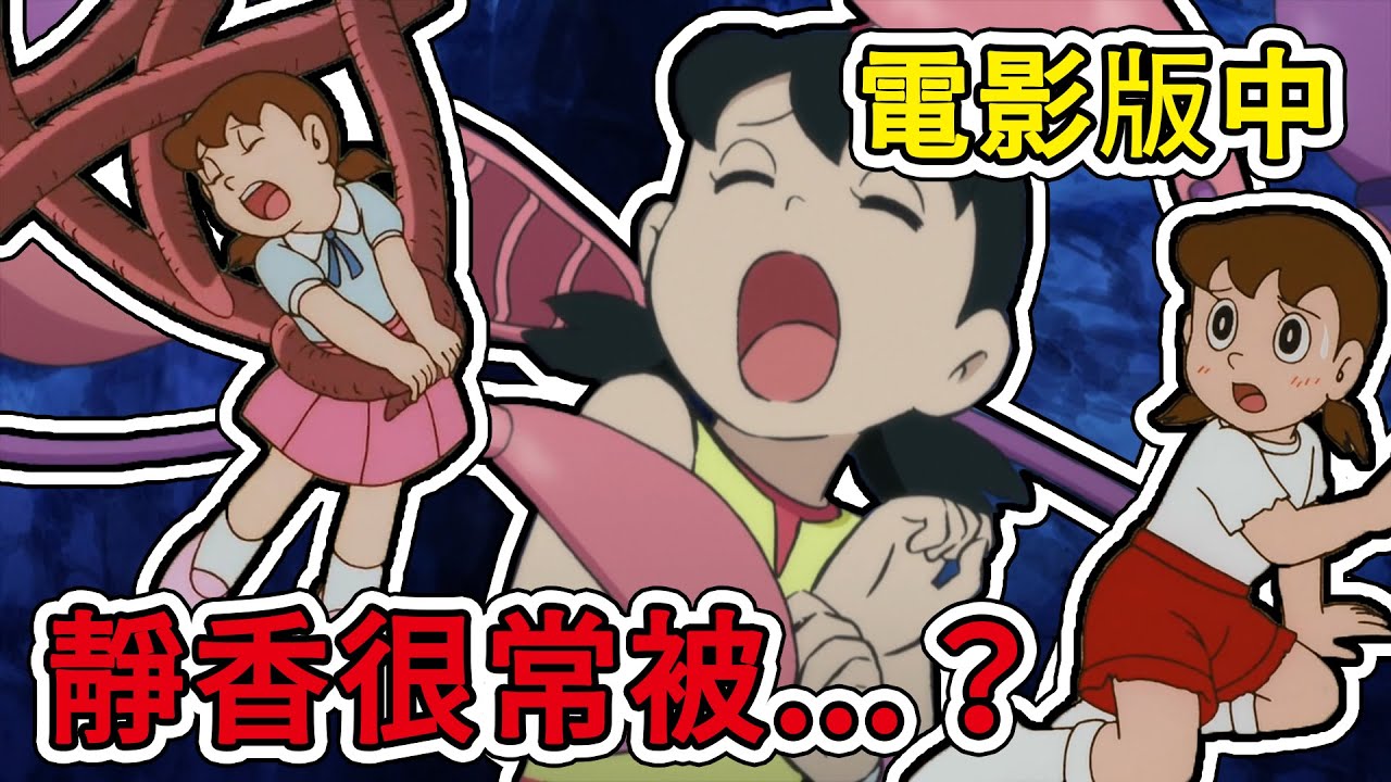 【閒君】靜香到底被抓走幾次？所有劇情幫你算完｜哆啦A夢知識站