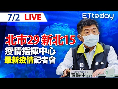 【LIVE】7/2 今日新增57例本土 15死！北市確診數超越新北｜中央流行疫情指揮中心記者會說明｜陳時中｜新冠病毒 COVID-19