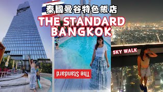 曼谷瑪哈納功標準酒店-The Standard Bangkok+透明玻璃天空步道