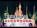 【東京過生日ep.2】整個迪士尼樂園狂要生日貼紙！