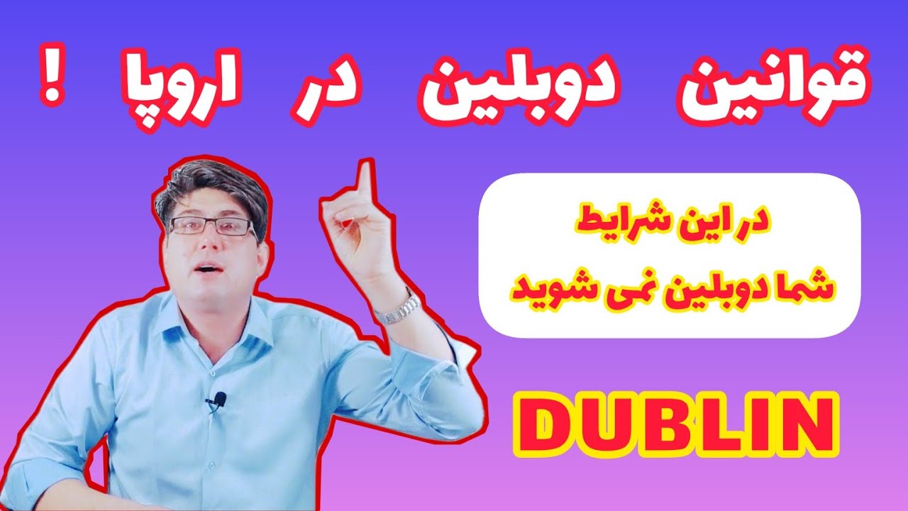 اگر این حرفهارا بگویید واین شرایط را داشته باشید دوبلین نمی شوید ،