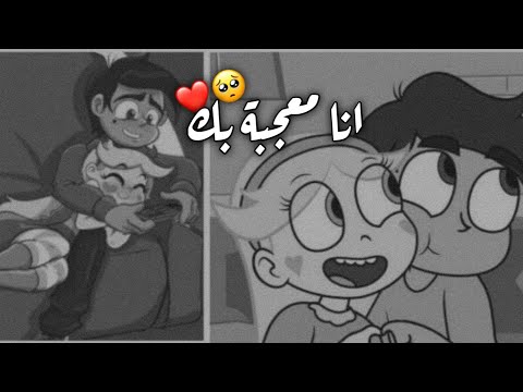 حالات واتساب نجمه وماركو مقاطع كرتون نجمه وماركو حب مقاطع نجمه وماركو بدون حقوق ستوريات انستقرام 