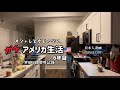 ありのままのアメリカ生活【平日編】国際結婚かっこいい?憧れの海外生活?現実はそんなんじゃねぇんだ